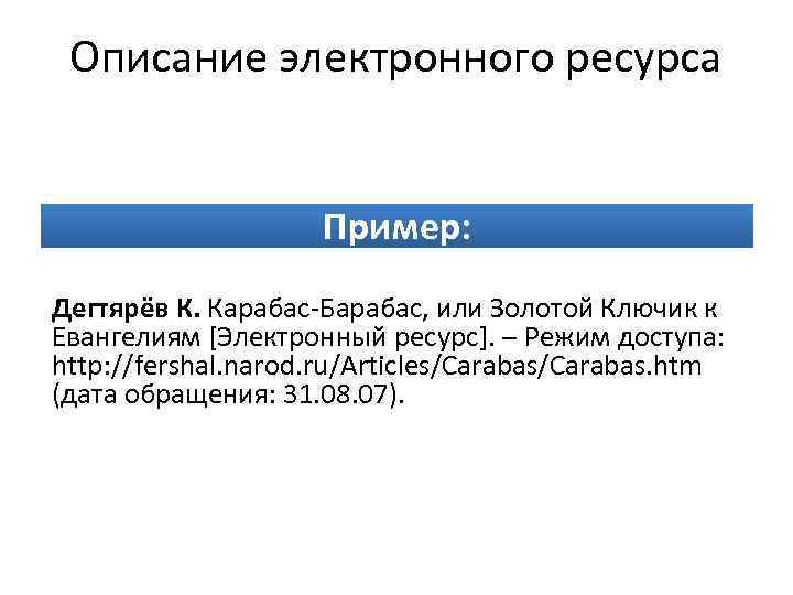 Описание электронного ресурса Пример: Дегтярёв К. Карабас-Барабас, или Золотой Ключик к Евангелиям [Электронный ресурс].