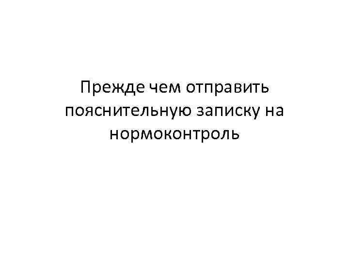 Прежде чем отправить пояснительную записку на нормоконтроль 