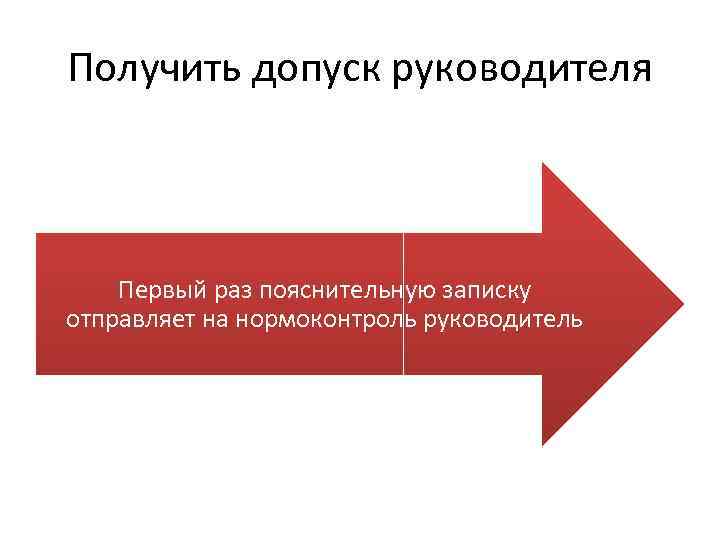 Получить допуск руководителя Первый раз пояснительную записку отправляет на нормоконтроль руководитель 