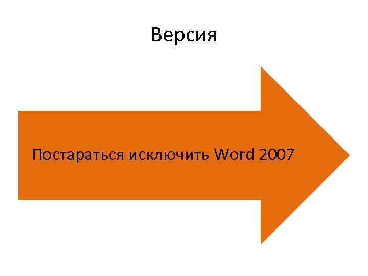 Версия Постараться исключить Word 2007 