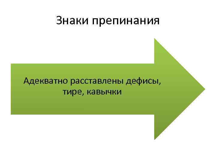 Знаки препинания Адекватно расставлены дефисы, тире, кавычки 