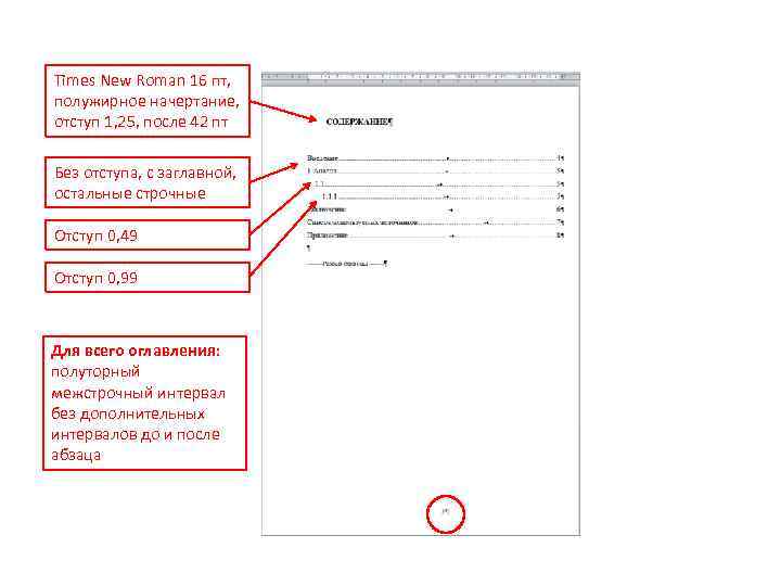 Times New Roman 16 пт, полужирное начертание, отступ 1, 25, после 42 пт Без