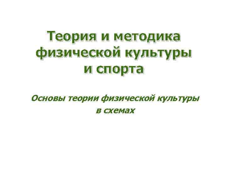 Теория и методика физической культуры и спорта Основы теории физической культуры в схемах 