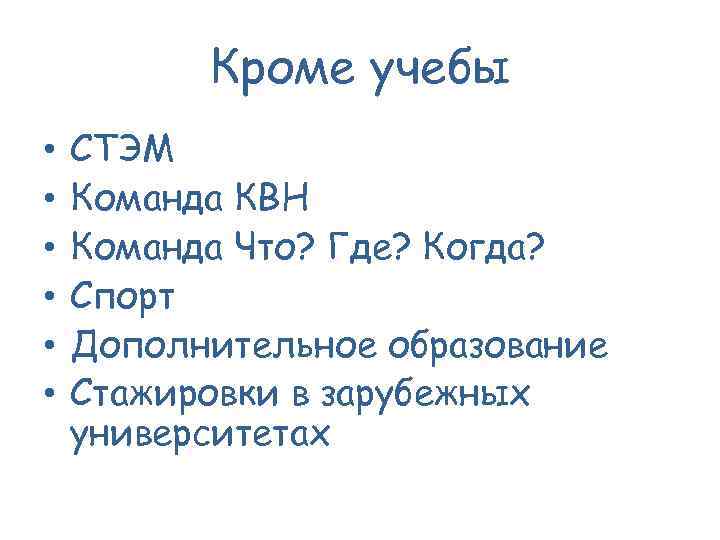 Кроме учебы • • • СТЭМ Команда КВН Команда Что? Где? Когда? Спорт Дополнительное