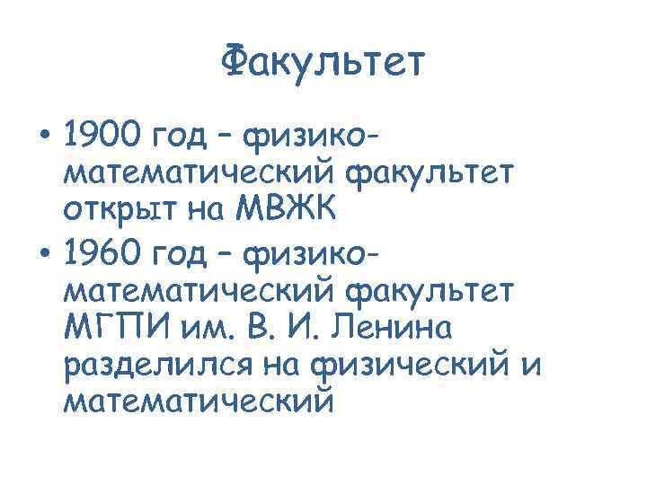 Факультет • 1900 год – физикоматематический факультет открыт на МВЖК • 1960 год –