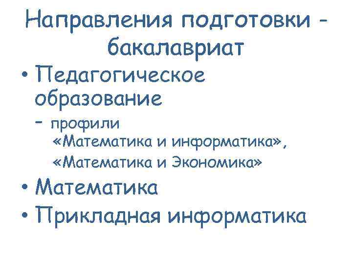 Направления подготовки бакалавриат • Педагогическое образование - профили «Математика и информатика» , «Математика и