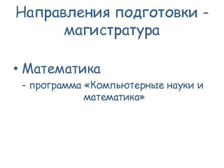 Направления подготовки магистратура • Математика - программа «Компьютерные науки и математика» 