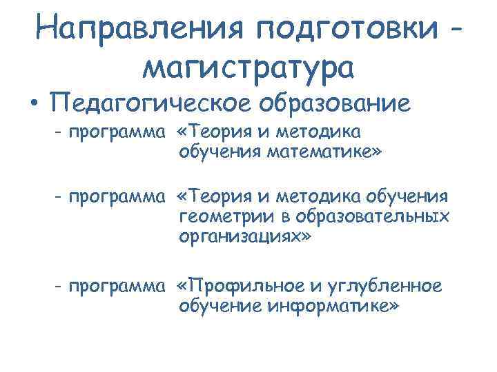 Направления подготовки магистратура • Педагогическое образование - программа «Теория и методика обучения математике» -