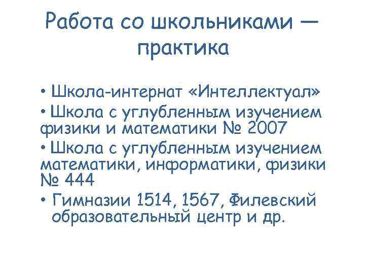 Работа со школьниками — практика • Школа-интернат «Интеллектуал» • Школа с углубленным изучением физики