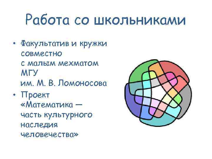 Работа со школьниками • Факультатив и кружки совместно с малым мехматом МГУ им. М.