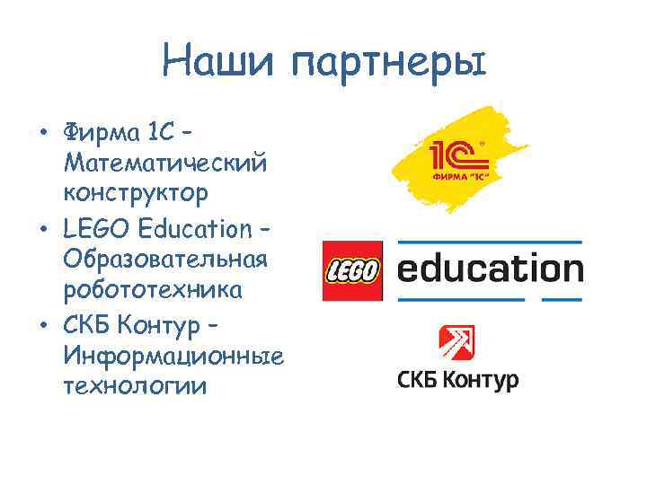 Наши партнеры • Фирма 1 C – Математический конструктор • LEGO Education – Образовательная