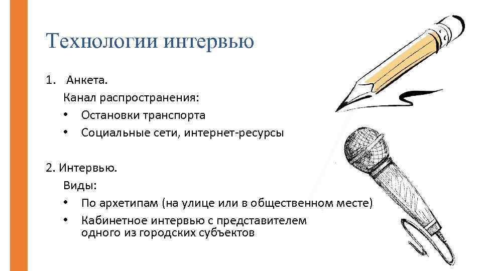 Технологии интервью 1. Анкета. Канал распространения: • Остановки транспорта • Социальные сети, интернет-ресурсы 2.