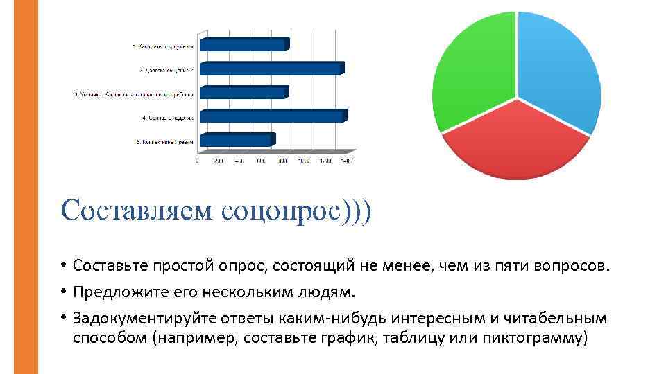 Составляем соцопрос))) • Составьте простой опрос, состоящий не менее, чем из пяти вопросов. •