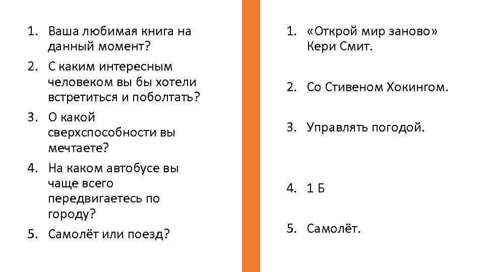 1. Ваша любимая книга на данный момент? 2. С каким интересным человеком вы бы