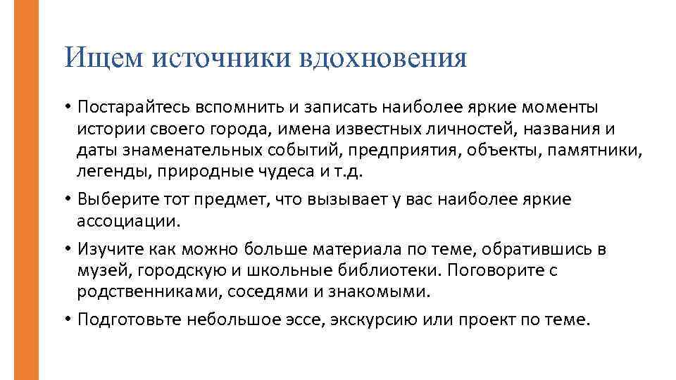 Ищем источники вдохновения • Постарайтесь вспомнить и записать наиболее яркие моменты истории своего города,