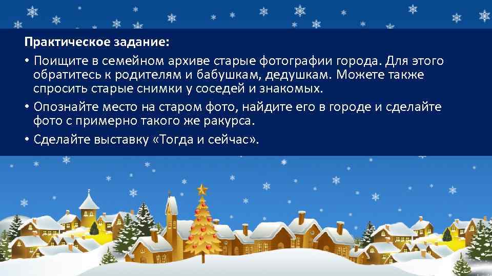 Практическое задание: • Поищите в семейном архиве старые фотографии города. Для этого обратитесь к