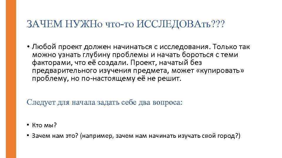 ЗАЧЕМ НУЖНо что-то ИССЛЕДОВАть? ? ? • Любой проект должен начинаться с исследования. Только