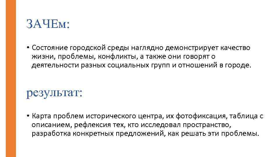 ЗАЧЕм: • Состояние городской среды наглядно демонстрирует качество жизни, проблемы, конфликты, а также они