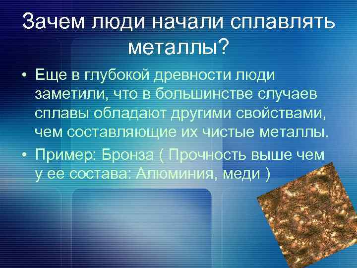 Зачем люди начали сплавлять металлы? • Еще в глубокой древности люди заметили, что в