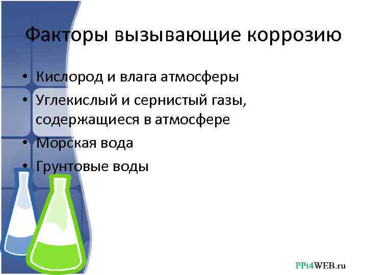 Факторы вызывающие коррозию • Кислород и влага атмосферы • Углекислый и сернистый газы, содержащиеся