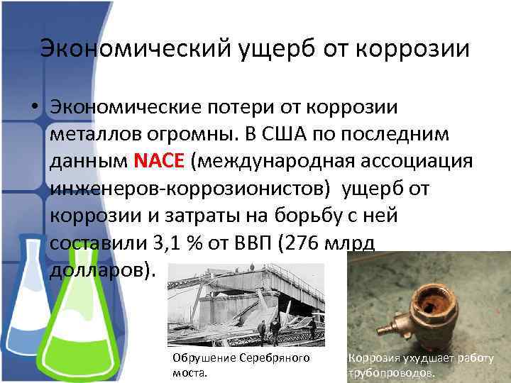 Экономический ущерб от коррозии • Экономические потери от коррозии металлов огромны. В США по