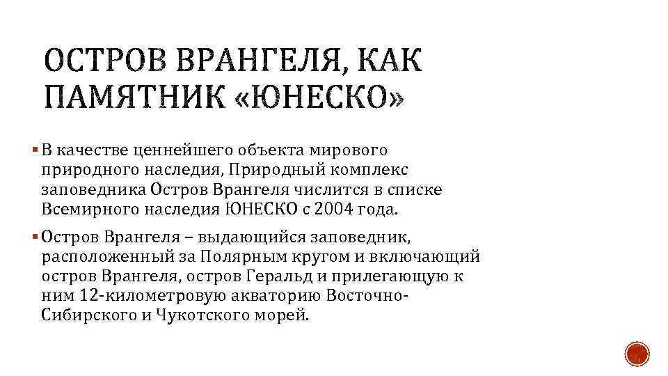 § В качестве ценнейшего объекта мирового природного наследия, Природный комплекс заповедника Остров Врангеля числится