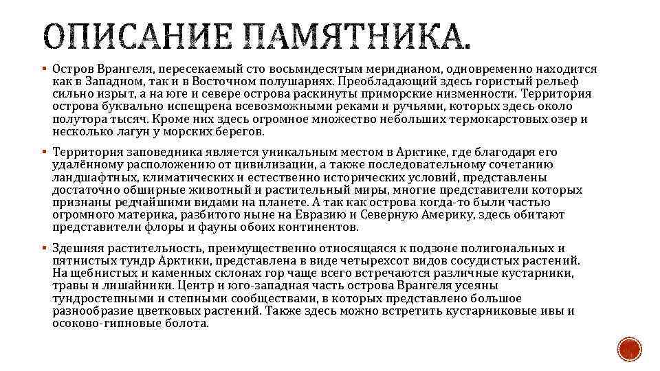 § Остров Врангеля, пересекаемый сто восьмидесятым меридианом, одновременно находится как в Западном, так и