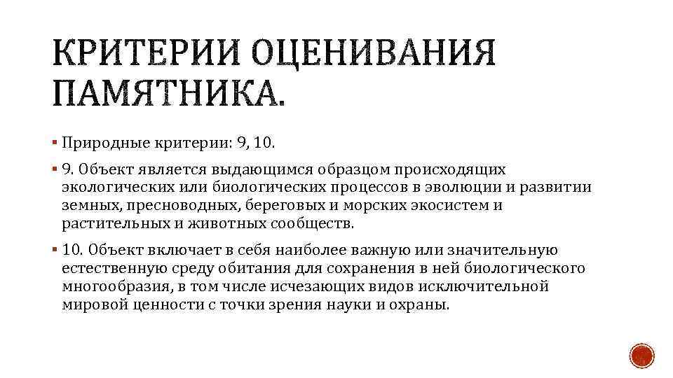 § Природные критерии: 9, 10. § 9. Объект является выдающимся образцом происходящих экологических или