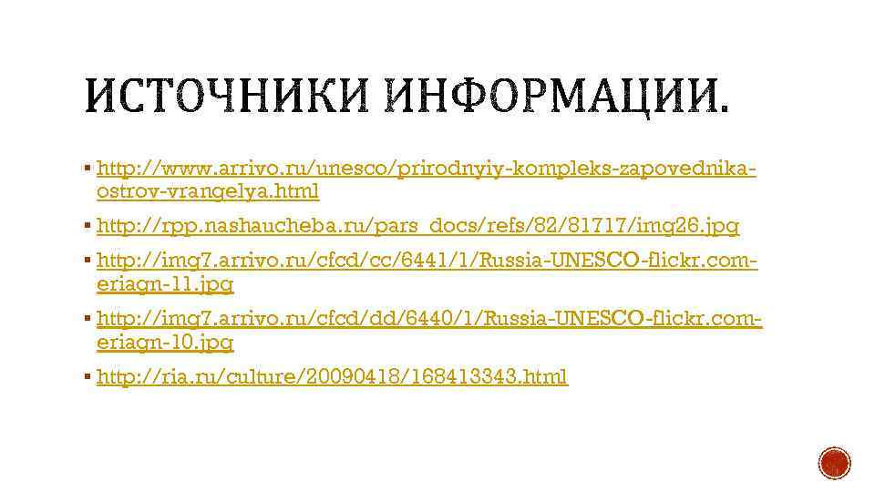 § http: //www. arrivo. ru/unesco/prirodnyiy-kompleks-zapovednika- ostrov-vrangelya. html § http: //rpp. nashaucheba. ru/pars_docs/refs/82/81717/img 26. jpg