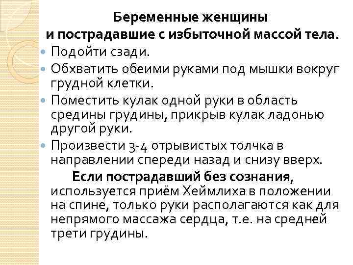 Обхватить предложение. Прием Геймлиха у беременных. Оказание помощи при обструкции дыхательных путей беременным. Прием геймдиза беременны. Первая помощь при обструкции дыхательных путей у беременных.