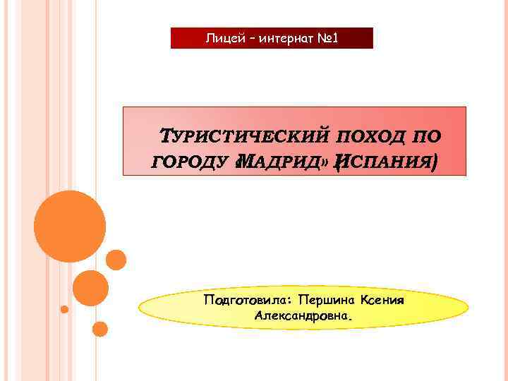 Лицей – интернат № 1 ТУРИСТИЧЕСКИЙ ПОХОД ПО ГОРОДУ « АДРИД» ИСПАНИЯ) М (