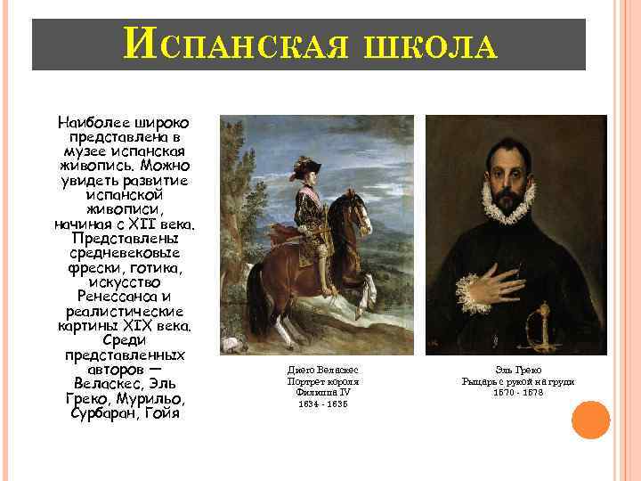 ИСПАНСКАЯ ШКОЛА Наиболее широко представлена в музее испанская живопись. Можно увидеть развитие испанской живописи,