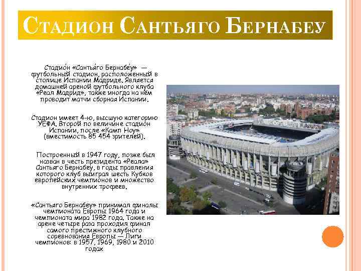 СТАДИОН САНТЬЯГО БЕРНАБЕУ Стадио н «Сантья го Бернабе у» — футбольный стадион, расположенный в