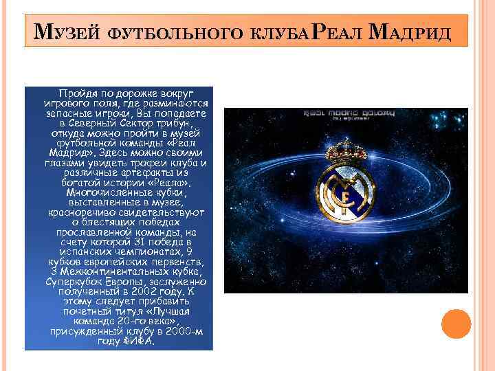 МУЗЕЙ ФУТБОЛЬНОГО КЛУБАРЕАЛ МАДРИД Пройдя по дорожке вокруг игрового поля, где разминаются запасные игроки,