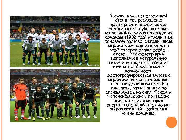 В музее имеется огромный стенд, где размещены фотографии всех игроков спортивного клуба, которые когда-либо