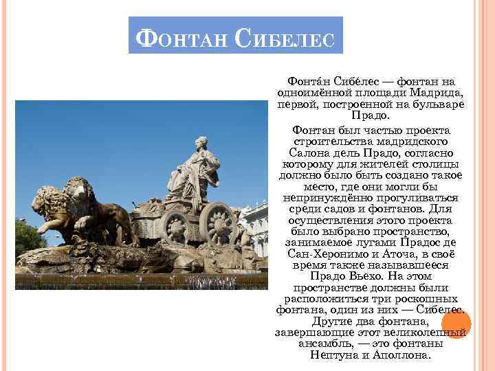 ФОНТАН СИБЕЛЕС Фонтáн Сибéлес — фонтан на одноимённой площади Мадрида, первой, построенной на бульваре