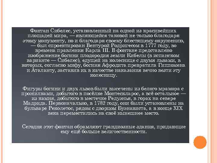 Фонтан Сибелес, установленный на одной из красивейших площадей мира, — являющейся таковой не только
