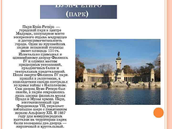 БУЭН-РЕТИРО (ПАРК) Парк Буэ н-Рети ро — городской парк в центре Мадрида, популярное место