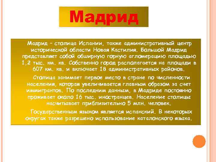 Мадрид – столица Испании, также административный центр исторической области Новая Кастилия. Большой Мадрид представляет
