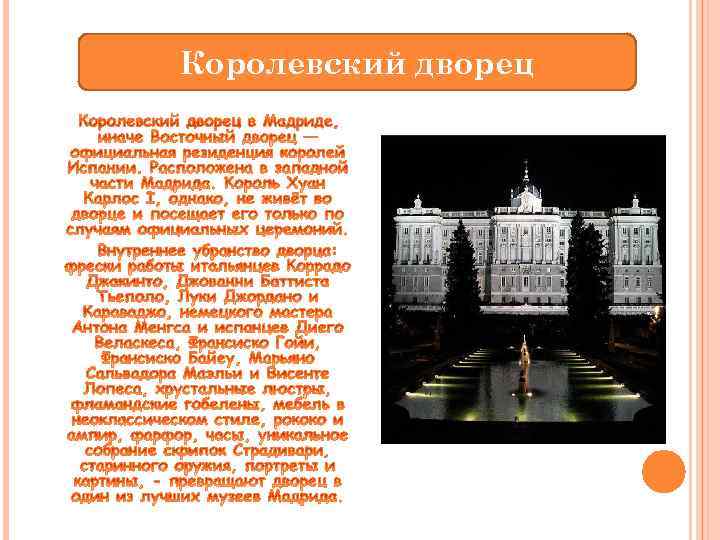 Королевский дворец 