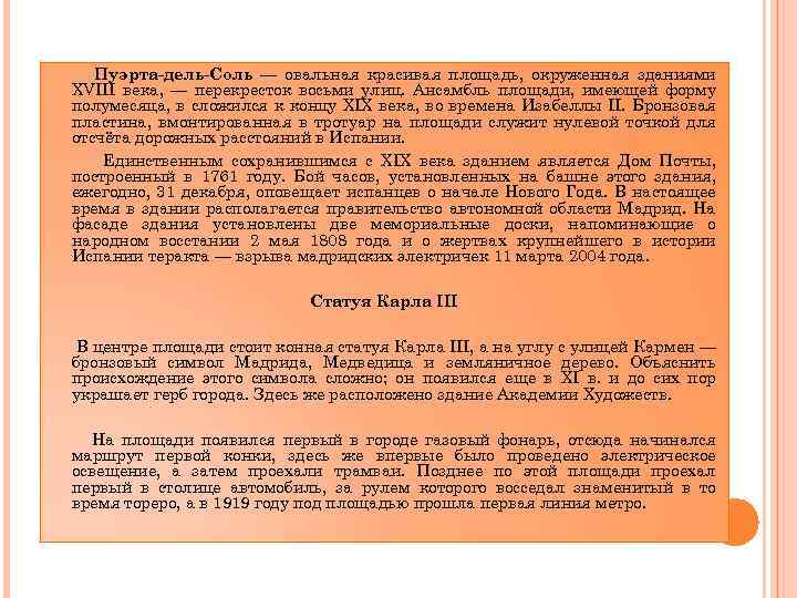 Пуэрта-дель-Соль — овальная красивая площадь, окруженная зданиями XVIII века, — перекресток восьми улиц. Ансамбль