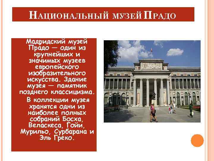 НАЦИОНАЛЬНЫЙ МУЗЕЙ ПРАДО Мадридский музей Пра до — один из крупнейших и значимых музеев