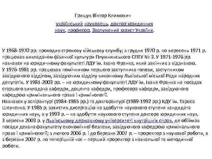 Грищук Віктор Климович український науковець, доктор юридичних наук, професор, Заслужений юрист України. У 1968