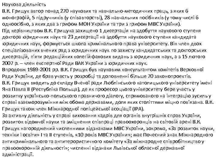 Наукова діяльність В. К. Грищук автор понад 270 наукових та навчально-методичних праць, з яких