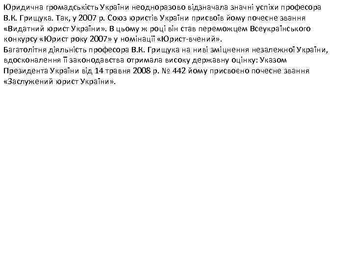 Юридична громадськість України неодноразово відзначала значні успіхи професора В. К. Грищука. Так, у 2007