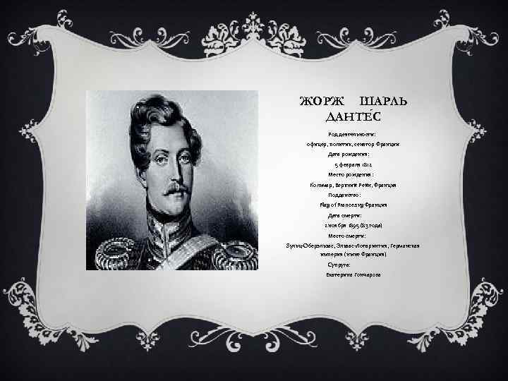 ЖОРЖ ШАРЛЬ ДАНТЕ С Род деятельности: офицер, политик, сенатор Франции Дата рождения: 5 февраля