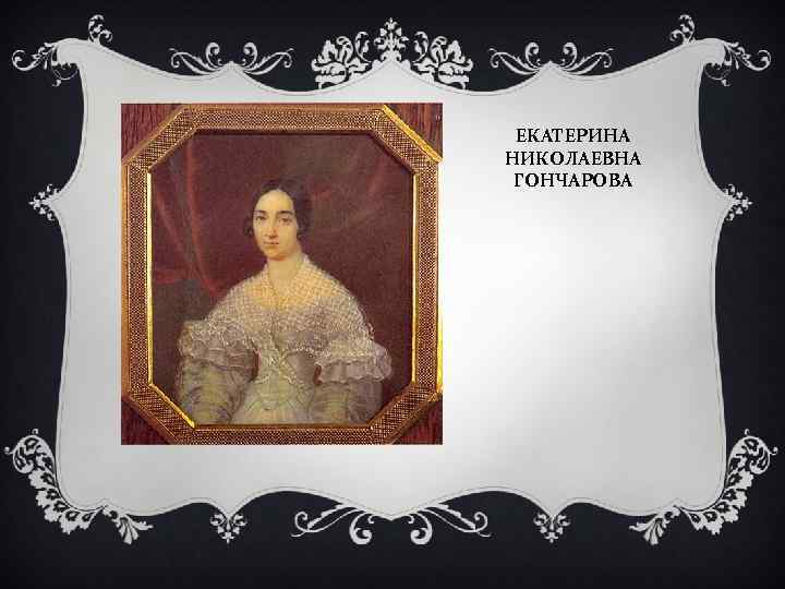 ЕКАТЕРИНА НИКОЛАЕВНА ГОНЧАРОВА 