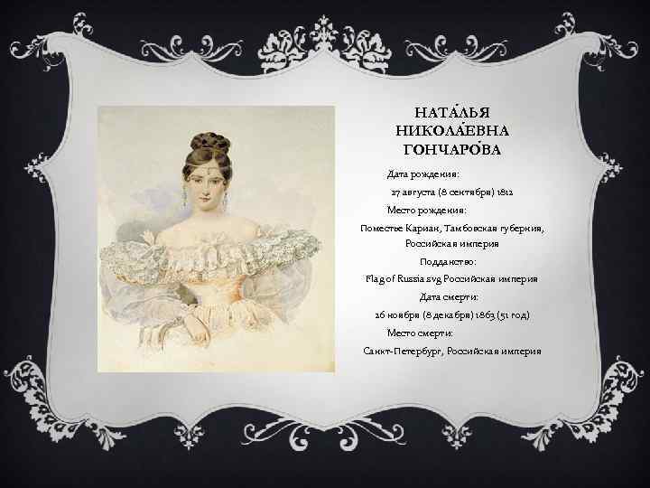 НАТА ЛЬЯ НИКОЛА ЕВНА ГОНЧАРО ВА Дата рождения: 27 августа (8 сентября) 1812 Место