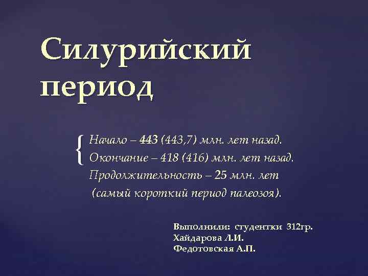 Силурийский период { Начало – 443 (443, 7) млн. лет назад. Окончание – 418