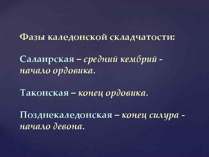 Фазы каледонской складчатости: Салаирская – средний кембрий начало ордовика. Таконская – конец ордовика. Позднекаледонская